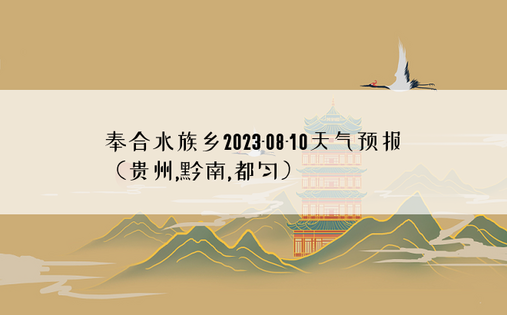 奉合水族乡2023-08-10天气预报（贵州,黔南,都匀）