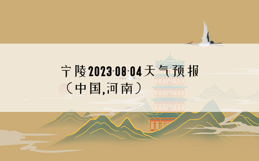 宁陵2023-08-04天气预报（中国,河南）