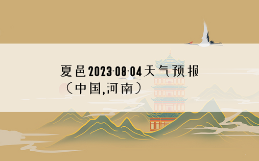 夏邑2023-08-04天气预报（中国,河南）