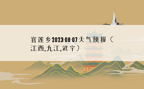 官莲乡2023-08-07天气预报（江西,九江,武宁）