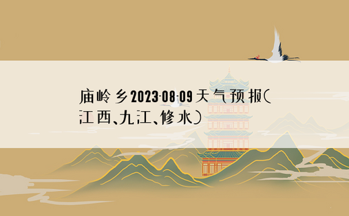 庙岭乡2023-08-09天气预报(江西、九江、修水)