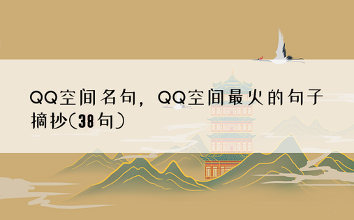 QQ空间名句，QQ空间最火的句子摘抄(38句)