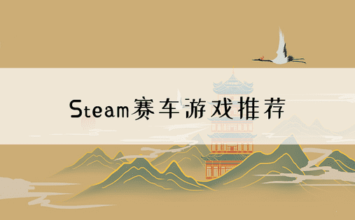 Steam赛车游戏推荐