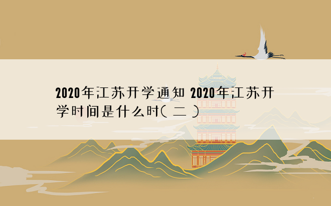 2020年江苏开学通知 2020年江苏开学时间是什么时( 二 )
