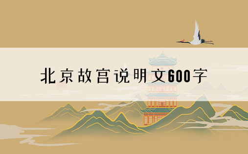 北京故宫说明文600字