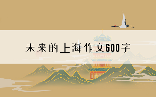 未来的上海作文600字