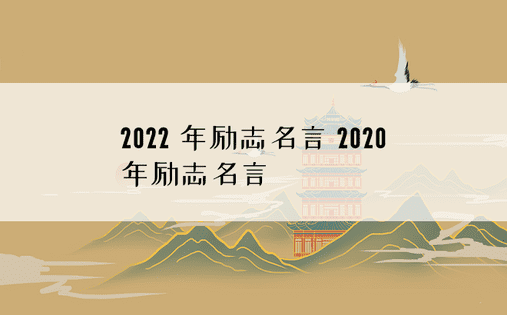 2022 年励志名言 2020 年励志名言