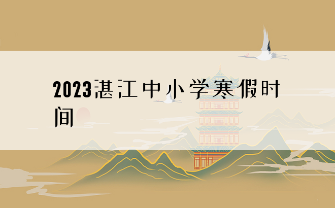 2023湛江中小学寒假时间