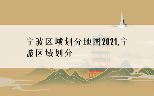 宁波区域划分地图2021,宁波区域划分