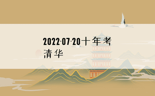 2022-07-20十年考清华