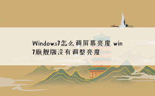 Windows7怎么调屏幕亮度 win7旗舰版没有调整亮度